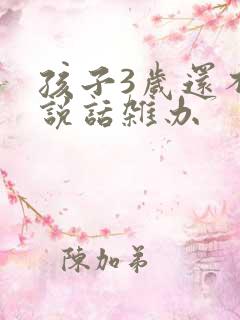 孩子3岁还不会说话杂办