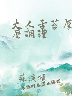 大人舌苔厚黄怎么调理