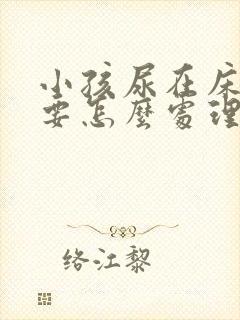 小孩尿在床垫上要怎么处理