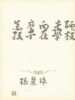 怎么向老师了解孩子在学校的情况