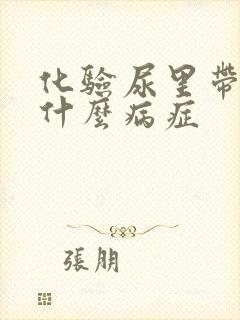 化验尿里带血是什么病症