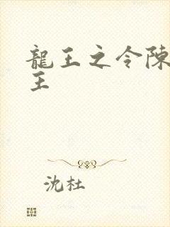 龙王之令陈平殿主