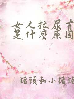 女人拉尿有血丝是什么原因