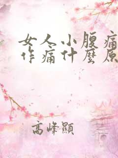 女人小腹痛隐隐作痛什么原因