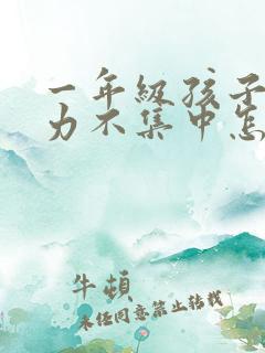 一年级孩子注意力不集中怎么改善