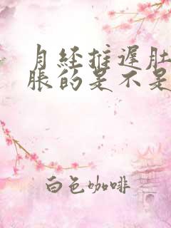 月经推迟肚子胀胀的是不是怀孕了