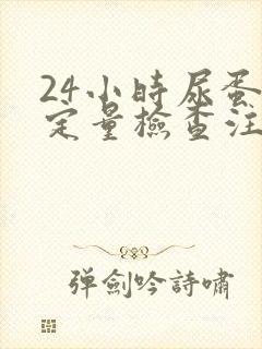 24小时尿蛋白定量检查注意事项