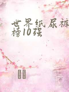 世界纸尿裤排行榜10强