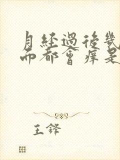 月经过后几天下面都会痒是怎么了