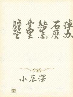 胆囊结石掉在胆管里怎么办