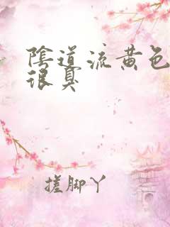 阴道流黄色液体很臭