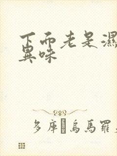 下面老是湿还有异味