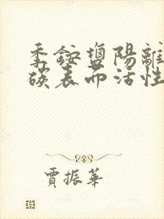 季铵盐阳离子氟碳表面活性剂