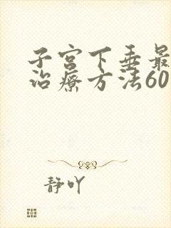 子宫下垂最好的治疗方法60岁