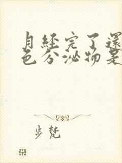 月经完了还有黄色分泌物是什么原因