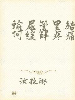 输尿管里结石如何缓解疼痛