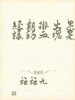 经期排出果冻一样的血块是怎么回事