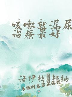 咳嗽就漏尿怎么治疗最好