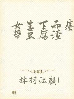 女生下面瘙痒白带豆腐渣