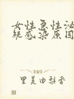 女性急性泌尿系统感染原因