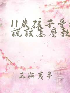 11岁孩子爱撒谎该怎么教育孩子