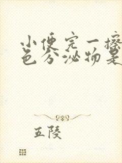 小便完一擦有褐色分泌物是怎么回事