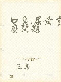 口臭,尿黄有什么问题