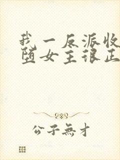 我一反派收服恶堕女主很正常吧