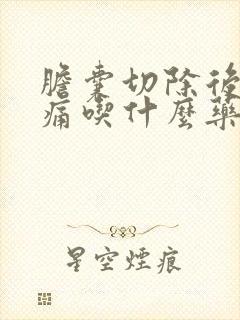 胆囊切除后胆管痛吃什么药