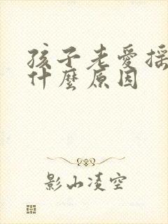 孩子老爱摇头是什么原因