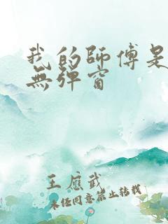 我的师傅是神仙无弹窗