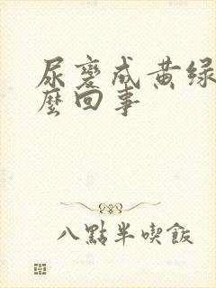 尿变成黄绿色怎么回事