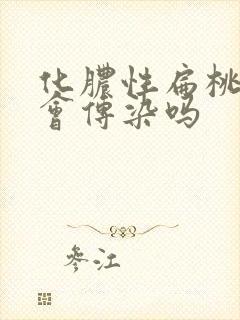 化脓性扁桃体炎会传染吗