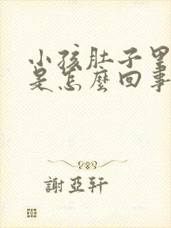 小孩肚子里面响是怎么回事