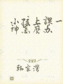 小孩上课一直走神怎么办