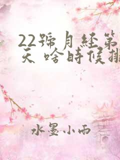 22号月经第一天 啥时候排卵期第一天