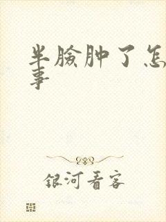 半脸肿了怎么回事