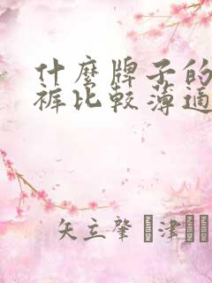 什么牌子的纸尿裤比较薄适合夏天用