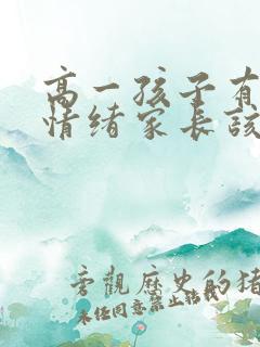 高一孩子有厌学情绪家长该怎么办