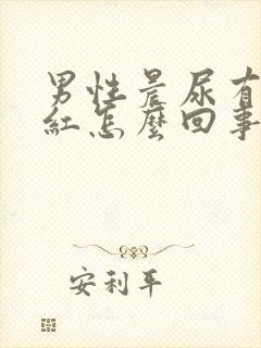 男性晨尿有点偏红怎么回事