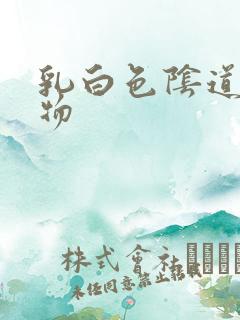 乳白色阴道分泌物