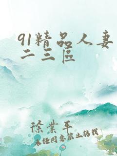 91精品人妻一二三区