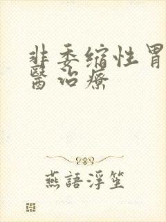 非委缩性胃炎中医治疗