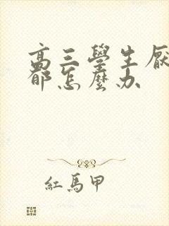 高三学生厌学抑郁怎么办