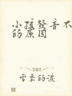 小孩发音不清楚的原因