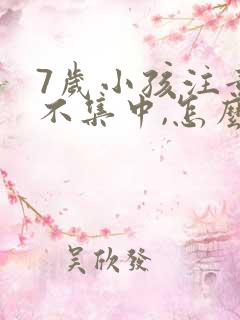 7岁小孩注意力不集中,怎么解决