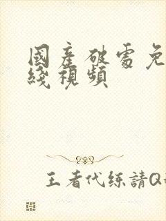 国产破处免费在线视频