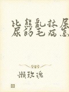 比熊乱拉屎乱拉尿的毛病怎么治