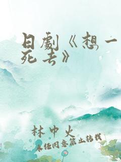 日剧《想一个人死去》
