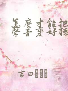 怎么才能把自己声音变好听